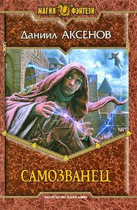Даниил Аксенов - Самозванец - Читать 📖 Читать онлайн 👀 Читаемые книги читать онлайн бесплатно 🔥 booksread-online.com