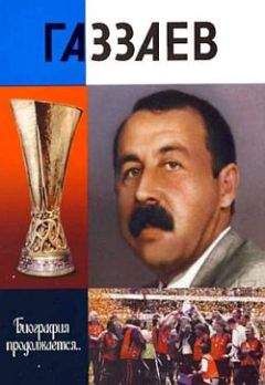 Анатолий Житнухин - Газзаев - Читать Читать онлайн Читаемые книги читать онлайн бесплатно booksread-online.com