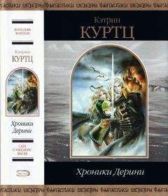 Кэтрин Куртц - Хроники Дерини - Читать 📖 Читать онлайн 👀 Читаемые книги читать онлайн бесплатно 🔥 booksread-online.com