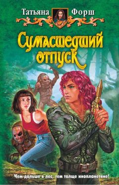 Татьяна Форш - Сумасшедший отпуск - Читать 📖 Читать онлайн 👀 Читаемые книги читать онлайн бесплатно 🔥 booksread-online.com