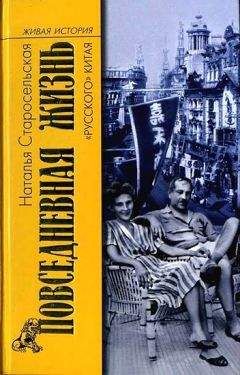 Наталья Старосельская - Повседневная жизнь «русского» Китая - Читать 📖 Читать онлайн 👀 Читаемые книги читать онлайн бесплатно 🔥 booksread-online.com