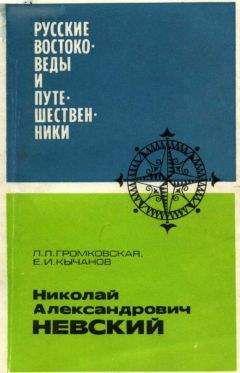 Лидия Громковская - Николай Александрович Невский - Читать Читать онлайн Читаемые книги читать онлайн бесплатно booksread-online.com