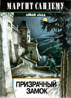 Маргит Сандему - Призрачный замок - Читать 📖 Читать онлайн 👀 Читаемые книги читать онлайн бесплатно 🔥 booksread-online.com