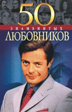 Елена Васильева - 50 знаменитых любовников - Читать 📖 Читать онлайн 👀 Читаемые книги читать онлайн бесплатно 🔥 booksread-online.com