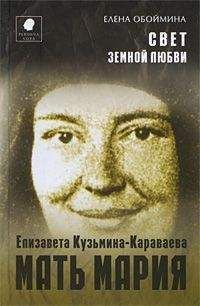 Елена Обоймина - Свет земной любви. История жизни Матери Марии – Елизаветы Кузьминой-Караваевой - Читать | Читать онлайн | Читаемые книги читать онлайн бесплатно | booksread-online.com