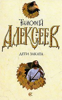 Тимофей Алексеев - Дети заката - Читать 📖 Читать онлайн 👀 Читаемые книги читать онлайн бесплатно 🔥 booksread-online.com