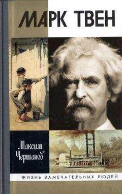 Максим Чертанов - Марк Твен - Читать 📖 Читать онлайн 👀 Читаемые книги читать онлайн бесплатно 🔥 booksread-online.com