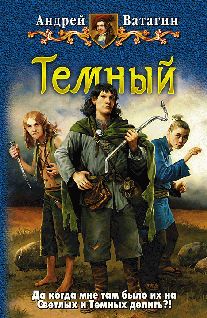 Андрей Ватагин - Темный - Читать | Читать онлайн | Читаемые книги читать онлайн бесплатно | booksread-online.com