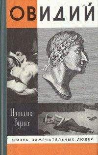 Наталия Вулих - Овидий - Читать Читать онлайн Читаемые книги читать онлайн бесплатно booksread-online.com