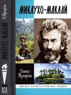Даниил Тумаркин - Миклухо-Маклай. Две жизни «белого папуаса» - Читать Читать онлайн Читаемые книги читать онлайн бесплатно booksread-online.com