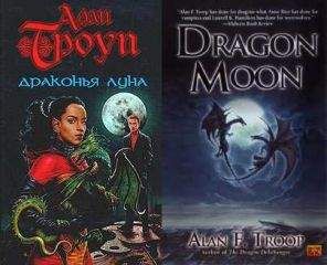 Алан Троуп - Драконья луна - Читать 📖 Читать онлайн 👀 Читаемые книги читать онлайн бесплатно 🔥 booksread-online.com