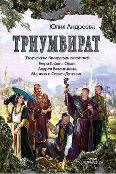 Юлия Андреева - Триумвират. Творческие биографии писателей-фантастов Генри Лайон Олди, Андрея Валентинова, Марины и Сергея Дяченко - Читать 📖 Читать онлайн 👀 Читаемые книги читать онлайн бесплатно 🔥 booksread-online.com