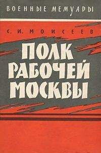 Сергей Моисеев - Полк рабочей Москвы - Читать 📖 Читать онлайн 👀 Читаемые книги читать онлайн бесплатно 🔥 booksread-online.com