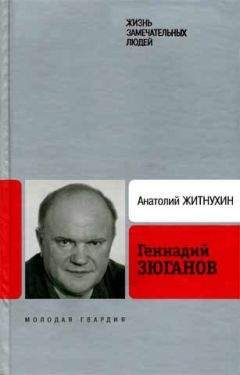 Анатолий Житнухин - Геннадий Зюганов - Читать Читать онлайн Читаемые книги читать онлайн бесплатно booksread-online.com