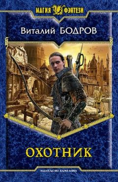 Виталий Бодров - Охотник - Читать 📖 Читать онлайн 👀 Читаемые книги читать онлайн бесплатно 🔥 booksread-online.com