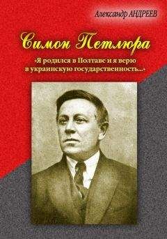 Александр Андреев - Симон Петлюра. «Я родился в Полтаве и я верю в украинскую государственность...» - Читать | Читать онлайн | Читаемые книги читать онлайн бесплатно | booksread-online.com