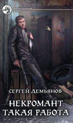 Сергей Демьянов - Такая работа - Читать 📖 Читать онлайн 👀 Читаемые книги читать онлайн бесплатно 🔥 booksread-online.com