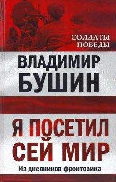 Владимир Бушин - Я посетил cей мир - Читать 📖 Читать онлайн 👀 Читаемые книги читать онлайн бесплатно 🔥 booksread-online.com