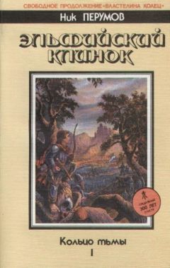 Ник Перумов - Эльфийский клинок - Читать | Читать онлайн | Читаемые книги читать онлайн бесплатно | booksread-online.com