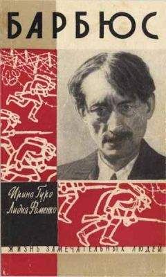 Ирина Гуро - Анри Барбюс - Читать | Читать онлайн | Читаемые книги читать онлайн бесплатно | booksread-online.com