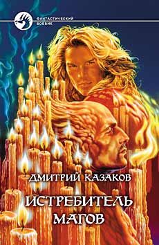 Дмитрий Казаков - Истребитель магов - Читать 📖 Читать онлайн 👀 Читаемые книги читать онлайн бесплатно 🔥 booksread-online.com