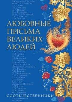 Коллектив авторов - Любовные письма великих людей. Соотечественники - Читать 📖 Читать онлайн 👀 Читаемые книги читать онлайн бесплатно 🔥 booksread-online.com