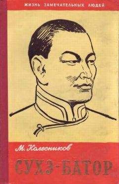 Михаил Колесников - Сухэ-Батор - Читать 📖 Читать онлайн 👀 Читаемые книги читать онлайн бесплатно 🔥 booksread-online.com