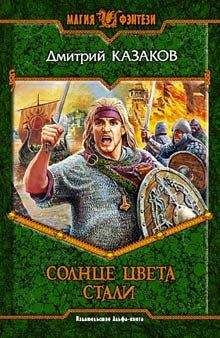 Дмитрий Казаков - Солнце цвета стали - Читать | Читать онлайн | Читаемые книги читать онлайн бесплатно | booksread-online.com