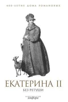 А. Фадеева - Екатерина II без ретуши - Читать Читать онлайн Читаемые книги читать онлайн бесплатно booksread-online.com