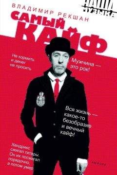 Владимир Рекшан - Самый кайф (сборник) - Читать 📖 Читать онлайн 👀 Читаемые книги читать онлайн бесплатно 🔥 booksread-online.com