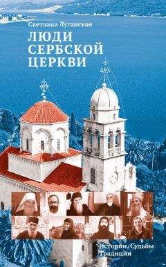 Светлана Луганская - Люди Сербской Церкви. Истории. Судьбы. Традиции - Читать | Читать онлайн | Читаемые книги читать онлайн бесплатно | booksread-online.com