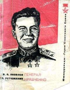 Василий Яковлев - Генерал Кравченко - Читать | Читать онлайн | Читаемые книги читать онлайн бесплатно | booksread-online.com
