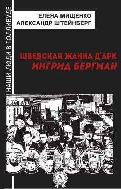 Александр Штейнберг - Шведская Жанна д’Арк. Ингрид Бергман - Читать 📖 Читать онлайн 👀 Читаемые книги читать онлайн бесплатно 🔥 booksread-online.com