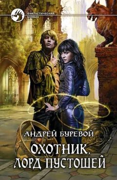 Андрей Буревой - Лорд Пустошей - Читать 📖 Читать онлайн 👀 Читаемые книги читать онлайн бесплатно 🔥 booksread-online.com
