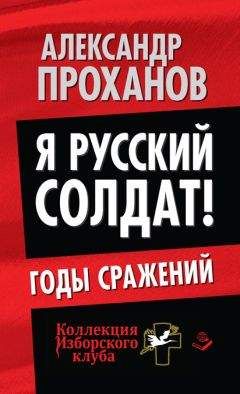 Александр Проханов - Я русский солдат! Годы сражения - Читать 📖 Читать онлайн 👀 Читаемые книги читать онлайн бесплатно 🔥 booksread-online.com