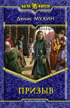 Денис Мухин - Призыв - Читать 📖 Читать онлайн 👀 Читаемые книги читать онлайн бесплатно 🔥 booksread-online.com