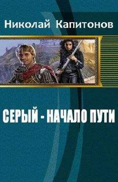 Николай Капитонов - Серый. Начало пути - Читать 📖 Читать онлайн 👀 Читаемые книги читать онлайн бесплатно 🔥 booksread-online.com