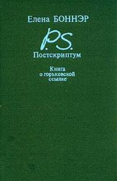Елена Боннэр - Постскриптум: Книга о горьковской ссылке - Читать 📖 Читать онлайн 👀 Читаемые книги читать онлайн бесплатно 🔥 booksread-online.com