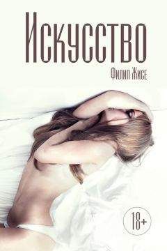 Филип Жисе - Искусство - Читать 📖 Читать онлайн 👀 Читаемые книги читать онлайн бесплатно 🔥 booksread-online.com