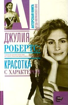 Алексей Грачев - Джулия Робертс. Красотка с характером - Читать 📖 Читать онлайн 👀 Читаемые книги читать онлайн бесплатно 🔥 booksread-online.com