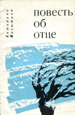 Антонина Малютина - Повесть об отце - Читать Читать онлайн Читаемые книги читать онлайн бесплатно booksread-online.com