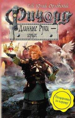 Гай Орловский - Ричард Длинные Руки – герцог - Читать 📖 Читать онлайн 👀 Читаемые книги читать онлайн бесплатно 🔥 booksread-online.com