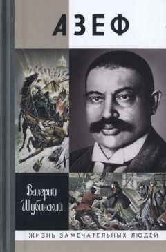 Валерий Шубинский - Азеф - Читать | Читать онлайн | Читаемые книги читать онлайн бесплатно | booksread-online.com