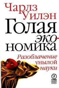 Чарлз Уилэн - Голая экономика. Разоблачение унылой науки - Читать 📖 Читать онлайн 👀 Читаемые книги читать онлайн бесплатно 🔥 booksread-online.com
