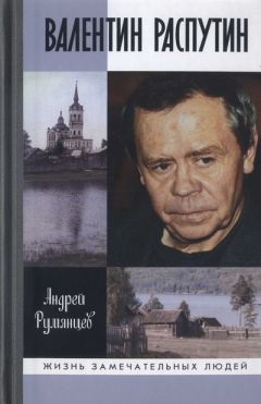 Андрей Румянцев - Валентин Распутин - Читать 📖 Читать онлайн 👀 Читаемые книги читать онлайн бесплатно 🔥 booksread-online.com
