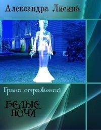 Александра Лисина - Белые ночи - Читать 📖 Читать онлайн 👀 Читаемые книги читать онлайн бесплатно 🔥 booksread-online.com