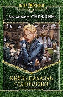 Владимир Снежкин - Становление - Читать | Читать онлайн | Читаемые книги читать онлайн бесплатно | booksread-online.com