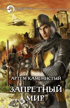 Артем Каменистый - Сердце Мира - Читать 📖 Читать онлайн 👀 Читаемые книги читать онлайн бесплатно 🔥 booksread-online.com