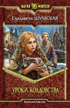 Елизавета Шумская - Уроки колдовства - Читать 📖 Читать онлайн 👀 Читаемые книги читать онлайн бесплатно 🔥 booksread-online.com