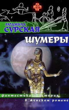 Людмила Сурская - Шумеры - Читать 📖 Читать онлайн 👀 Читаемые книги читать онлайн бесплатно 🔥 booksread-online.com